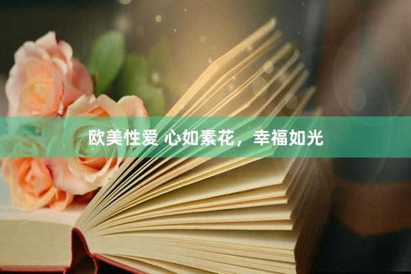欧美性爱 心如素花，幸福如光