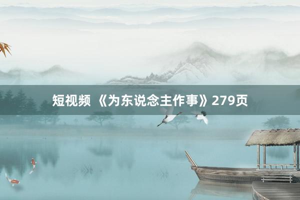 短视频 《为东说念主作事》279页