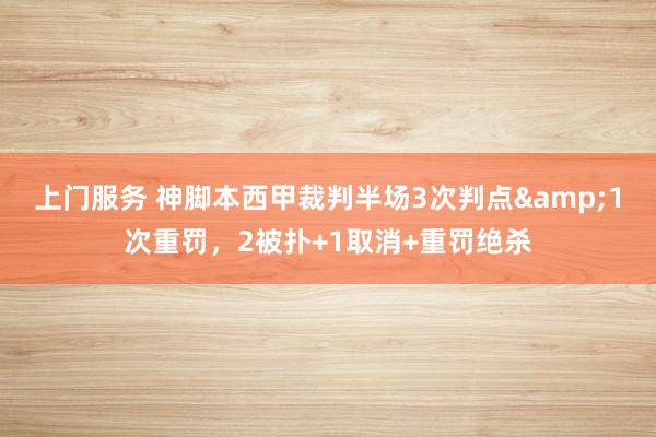 上门服务 神脚本西甲裁判半场3次判点&1次重罚，2被扑+1取消+重罚绝杀